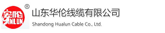 华伦线缆